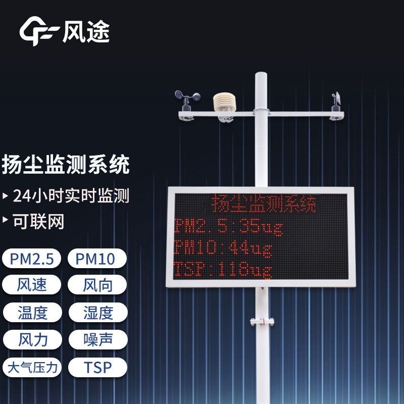 工地?fù)P塵在線監(jiān)測系統(tǒng)，重要的環(huán)境監(jiān)測設(shè)備之一